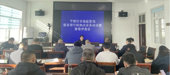 信陽市平橋區市場監管局召開服務型行政執法業務培訓暨案卷評查會