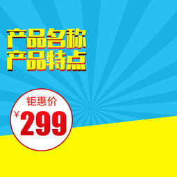 母嬰家居日用百貨直通車主圖設(shè)計(jì)素材與模板下載指南